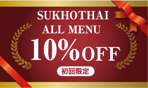 SUKHOTHAI ALL MENU 10％OFFクーポン（初回限定）